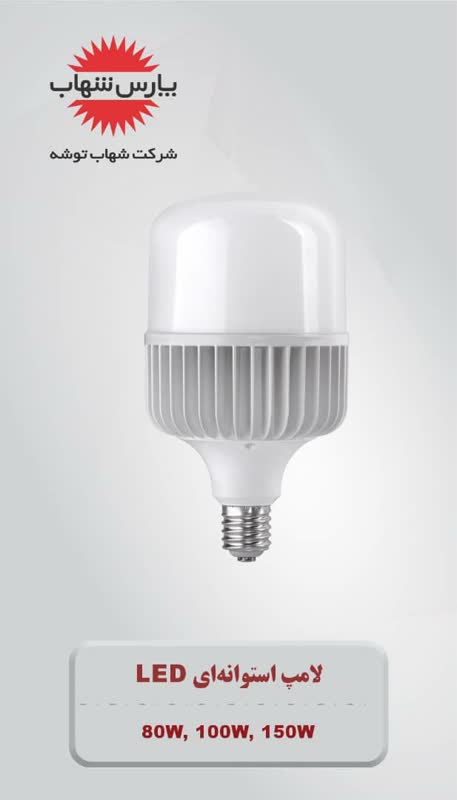 لامپ LED استوانه ای 80 و 100 وات E40