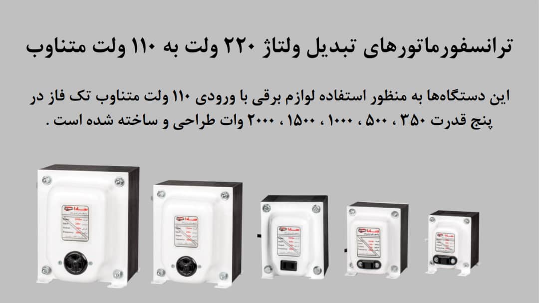 ترانس تبدیل 220 به 110