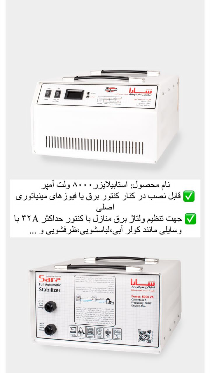 استابلایزر 8000 ولت آمپر